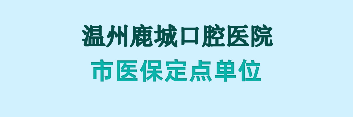 溫州醫(yī)保定點(diǎn)單位